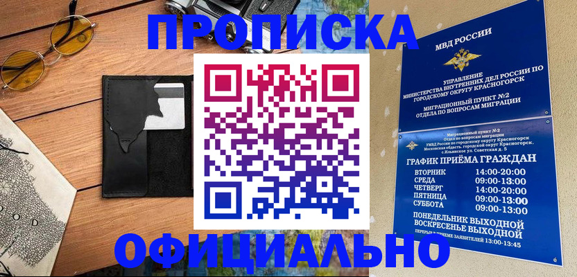 временная регистрация купить в Минусинске