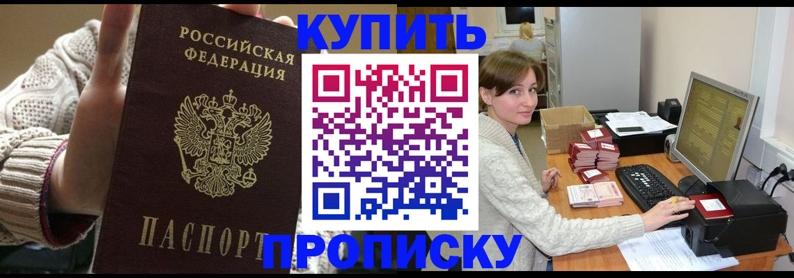 прописка для работы в Минусинске